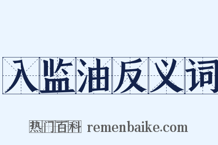 入监油反义词是什么意思的图片